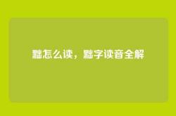 黜怎么读，黜字读音全解