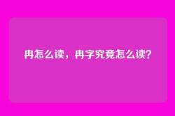 冉怎么读，冉字究竟怎么读？