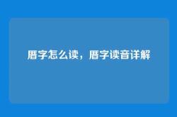 厝字怎么读，厝字读音详解