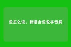卺怎么读，新婚合卺卺字音解