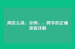罔怎么读，示例，，罔字的正确读音详解