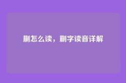 蒯怎么读，蒯字读音详解