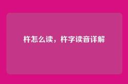 杵怎么读，杵字读音详解
