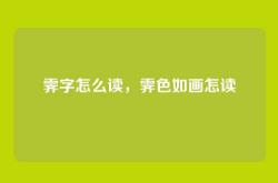 霁字怎么读，霁色如画怎读