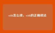 with怎么读，with的正确读法
