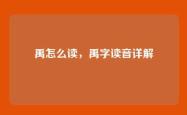 禹怎么读，禹字读音详解