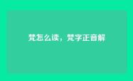 梵怎么读，梵字正音解