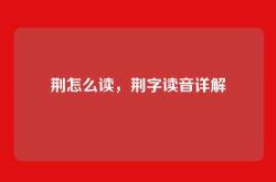 荆怎么读，荆字读音详解