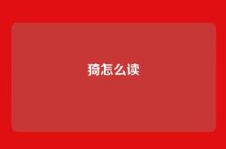猗怎么读