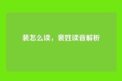 裴怎么读，裴姓读音解析