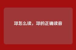 邛怎么读，邛的正确读音