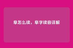 阜怎么读，阜字读音详解