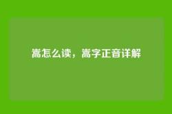 嵩怎么读，嵩字正音详解