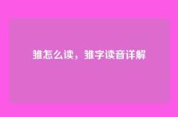 雏怎么读，雏字读音详解