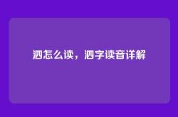 泗怎么读，泗字读音详解