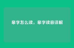 皋字怎么读，皋字读音详解