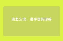 洮怎么读，洮字音韵探秘
