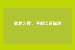 壑怎么读，深壑读音探秘