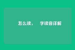 骉怎么读，骉字读音详解