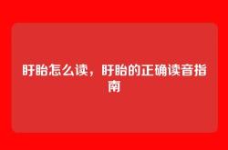 盱眙怎么读，盱眙的正确读音指南