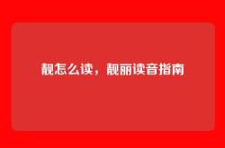 靓怎么读，靓丽读音指南