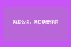 拗怎么读，拗口读音详解