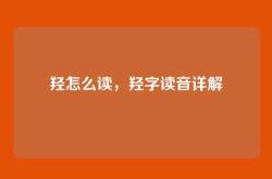 羟怎么读，羟字读音详解