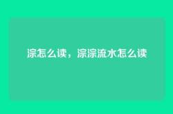 淙怎么读，淙淙流水怎么读