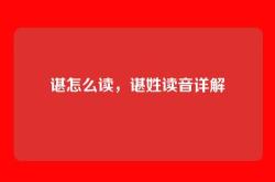 谌怎么读，谌姓读音详解