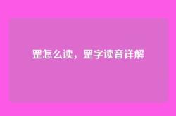 罡怎么读，罡字读音详解
