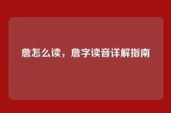 詹怎么读，詹字读音详解指南