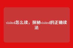 visited怎么读，探秘visited的正确读法