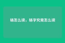 砀怎么读，砀字究竟怎么读