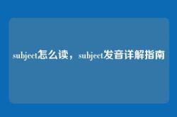 subject怎么读，subject发音详解指南