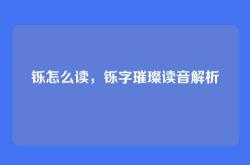 铄怎么读，铄字璀璨读音解析