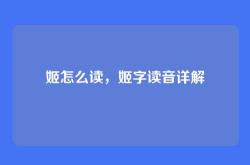 姬怎么读，姬字读音详解