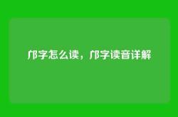 邝字怎么读，邝字读音详解