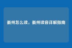 衢州怎么读，衢州读音详解指南