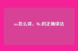 mr怎么读，Mr.的正确读法