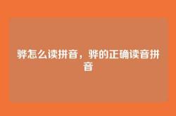 骅怎么读拼音，骅的正确读音拼音