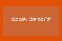 肇怎么读，肇字读音详解