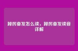 踔厉奋发怎么读，踔厉奋发读音详解