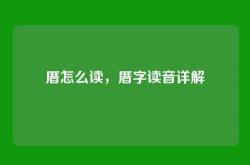 厝怎么读，厝字读音详解