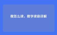 楔怎么读，楔字读音详解