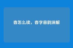 杳怎么读，杳字音韵深解
