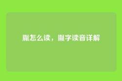 胤怎么读，胤字读音详解