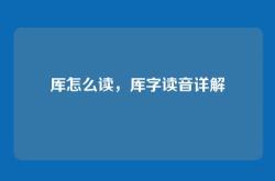 厍怎么读，厍字读音详解