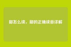 郧怎么读，郧的正确读音详解