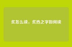 炙怎么读，炙热之字如何读