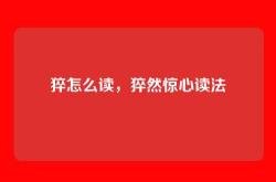 猝怎么读，猝然惊心读法